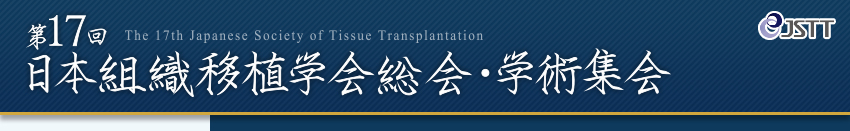 第17回日本組織移植学会総会・学術集会